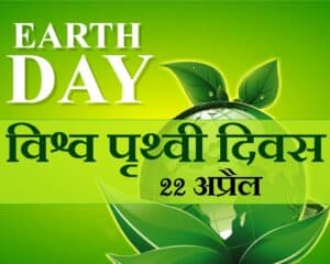 Earth Day(पृथ्वी दिवस )