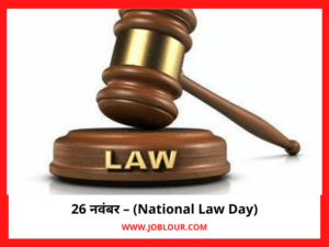 Law Day(विधि /न्याय दिवस )