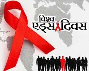 World AIDS Day(विश्व एड्स दिवस )