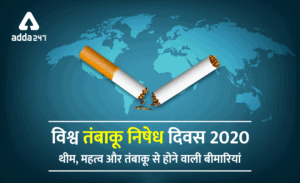 World No  Tobacco Day(विश्व तम्बाकू निषेद दिव