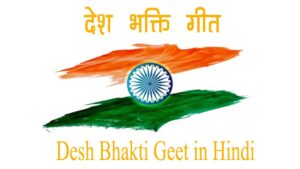 Desh Bhakti Geet 