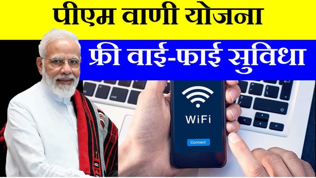 2023 PM WANI Yojana Benefits In 2023-pm-wani-yojana-benefits-in