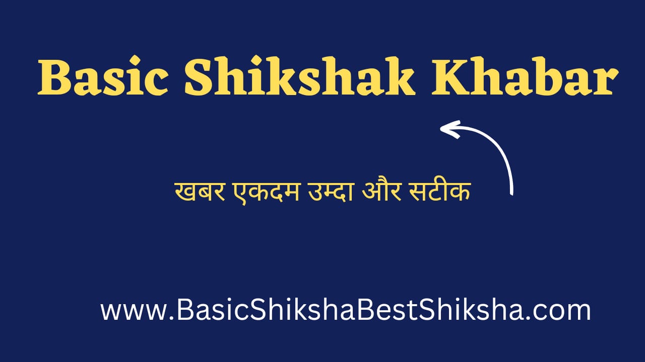 Basic Shikshak Khabar 2024