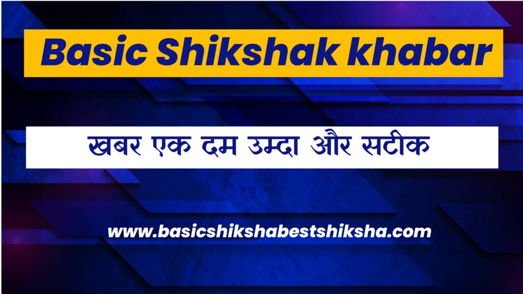Basic Shikshak khabar 2024
