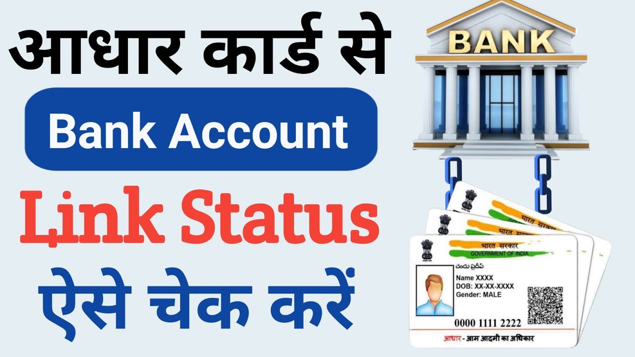 Aadhar link bank account status