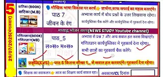 29 July 2025 Shikshak Diary