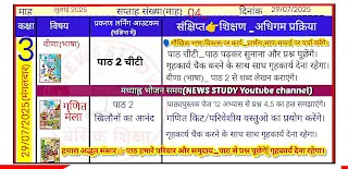 29 July 2025 Shikshak Diary