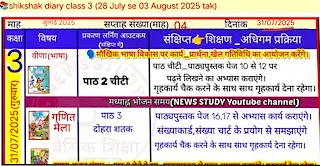 Shikshak Diary 31 July 2025
