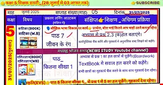 Shikshak Diary 31 July 2025