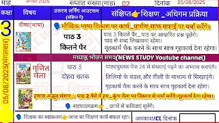 05 August 2025 Shikshak Diary 
