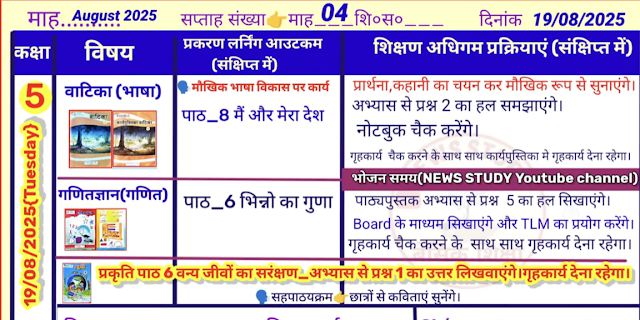 Shikshak Diary 19 August 2025