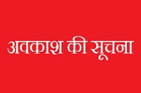 All schools in UP will remain closed for two days, this is the reason for the holiday