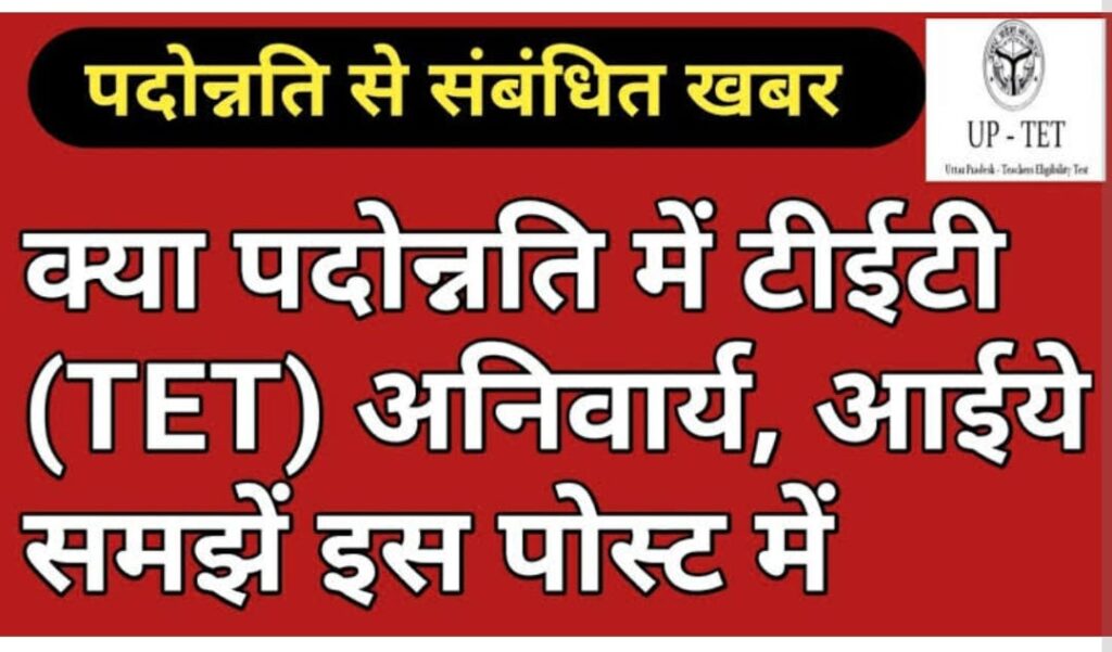 UP Teacher Eligibility Test (UPTET) 2025: Notification soon and exam date announced
