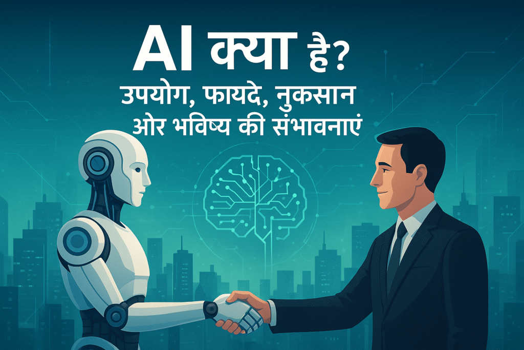 Artificial Intelligence (AI):-AI kaam kaise karta hai iska use karna sheekhe