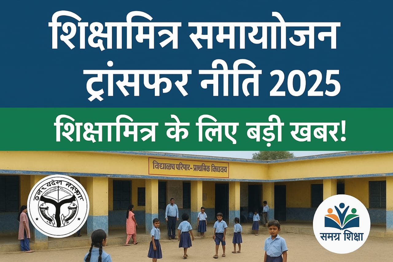 Shiksha Mitra Transfer